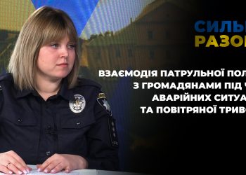 Взаємодія патрульної поліції з громадянами | Сильні разом