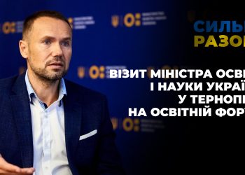 Візит міністра освіти і науки України у Тернопіль на освітній форум | Сильні разом