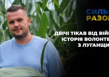 Двічі тікав від війни: історія волонтера з Луганщини | Сильні разом