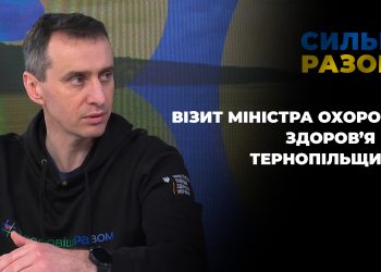 Візит міністра охорони здоров’я на Тернопільщину | Сильні разом