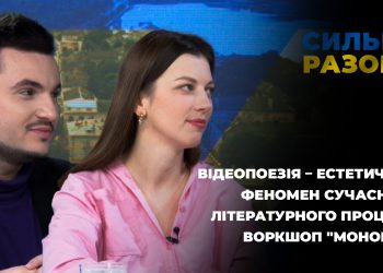 Відеопоезія – естетичний феномен сучасного літературного процесу. Воркшоп “МонОкль”. | Сильні разом