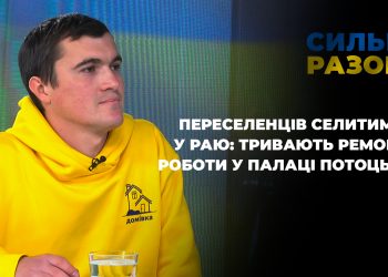 Переселенців селитимуть у Раю: тривають ремонтні роботи у Палаці Потоцьких | Сильні разом