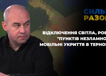 Відключення світла, робота “Пунктів незламності”, мобільні укриття в Тернополі | Сильні разом