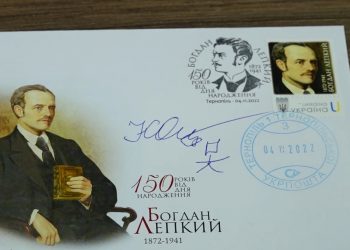 Марку, присвячену Богдану Лепкому, погасили у Тернополі