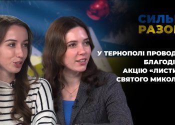 У Тернополі проводять благодійну акцію «Листи до святого Миколая» | Сильні разом