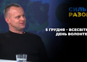 5 грудня – Всесвітній день волонтера | Сильні разом