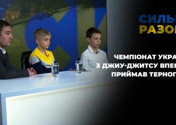 Чемпіонат України з джиу-джитсу вперше приймав Тернопіль | Сильні разом