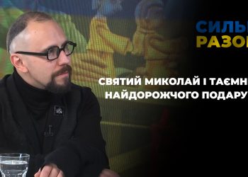 Святий Миколай і таємниця найдорожчого подарунка | Сильні разом