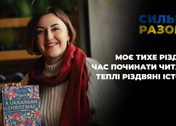 Моє тихе Різдво. Час починати читати теплі різдвяні історії | Сильні разом