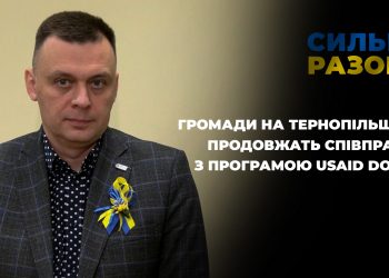 Громади на Тернопільщині продовжать співпрацю з програмою USAID DOBRE | Сильні разом