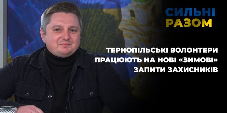 Тернопільські волонтери працюють на нові «зимові» запити захисників | Сильні разом