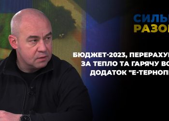Бюджет-2023, перерахунок за тепло та гарячу воду, додаток “е-Тернопіль” | Сильні разом