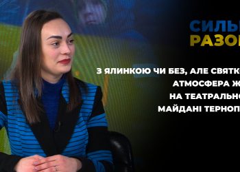 З ялинкою чи без, але святкова атмосфера живе на театральному майдані Тернополя | Сильні разом