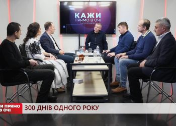300 днів одного року | Кажи прямо в очі | 23.12.2022
