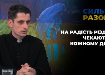 На радість Різдва чекають в кожному домі | Cильні разом
