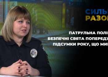Патрульна поліція: безпечні свята попереду та підсумки року, що минає | Сильні разом