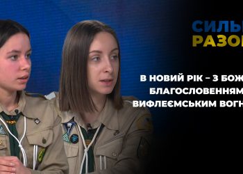 В новий рік – з божим благословенням та Вифлеємським вогнем | Сильні разом