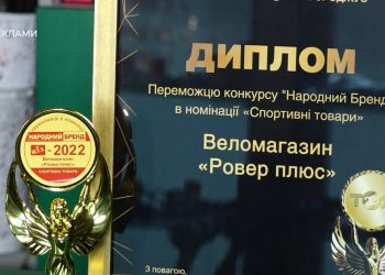 “Ровер-Плюс” став найкращим спортивним магазином “Народного бренду” 2022