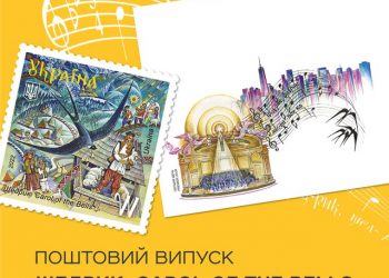 200 тисяч марок “Щедрик” випустили в Україні