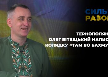 Тернополянин Олег Вітвіцький написав колядку «Там во Бахмуті» | Сильні разом