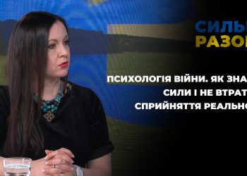 Психологія війни. Як знайти сили і не втратити сприйняття реальності | Сильні разом