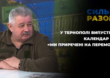 У Тернополі випустили календар ЗСУ «Ми приречені на перемогу» | Сильні разом