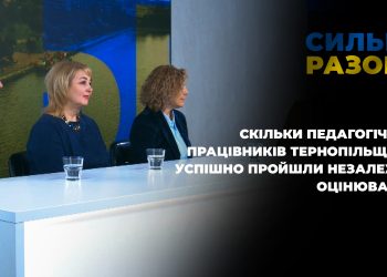 Скільки педагогічних працівників Тернопільщини успішно пройшли незалежне оцінювання | Сильні разом
