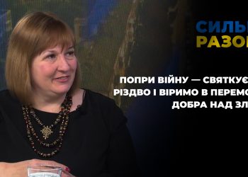 Попри війну — святкуємо Різдво і віримо в перемогу добра над злом | Сильні разом