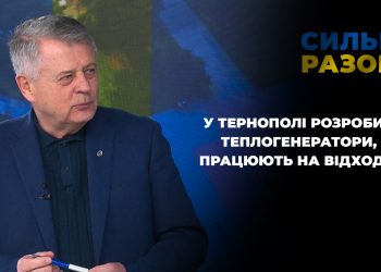 У Тернополі розробили теплогенератори, які працюють на відходах | Сильні разом