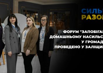 Форум “Запобігання домашньому насильству у громадах” проведено у Заліщиках | Сильні разом
