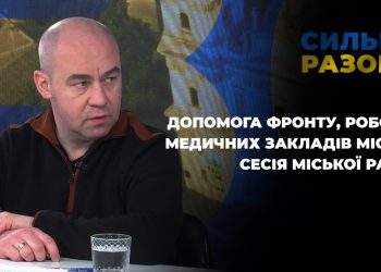 Допомога фронту, робота медичних закладів міста, сесія міської ради | Сильні разом