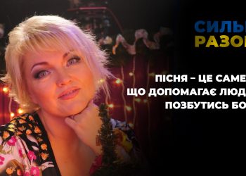 Пісня – це саме те, що допомагає людині позбутись болю | Сильні разом
