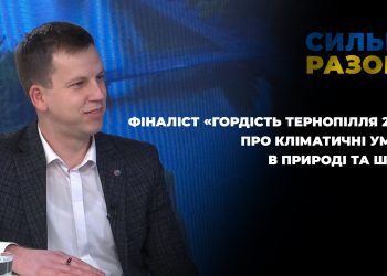 Фіналіст «Гордість Тернопілля 2022» про кліматичні умови в природі та школі | Сильні разом