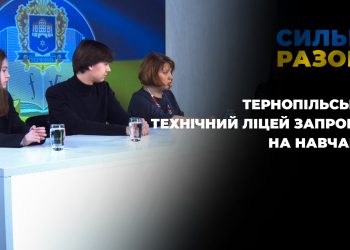 Тернопільський технічний ліцей запрошує на навчання | Сильні разом