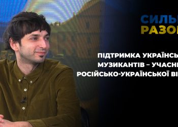 Підтримка українських музикантів – учасників російсько-української війни | Сильні разом