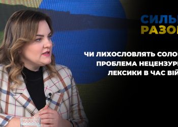 Чи лихословлять солов’ї? Проблема нецензурної лексики в час війни | Сильні разом