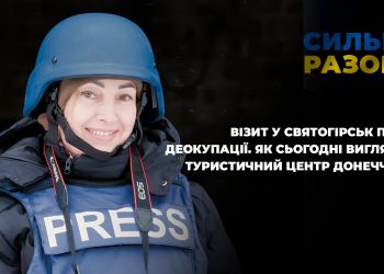 Візит у Святогірськ після деокупації. Як сьогодні виглядає туристичний центр Донеччини | Сильні разом
