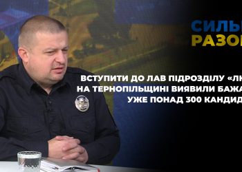 Вступити до підрозділу «Лють» на Тернопільщині виявили бажання понад 300 кандидатів | Сильні разом