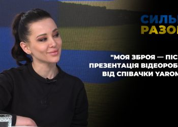 “Моя зброя — пісня”: презентація відеороботи від співачки Yaromiya | Сильні разом