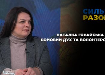 Наталка Горайська про бойовий дух та волонтерство | Сильні разом