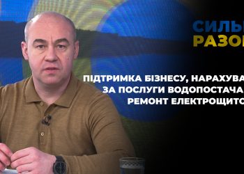 Підтримка бізнесу, нарахування за послуги водопостачання, ремонт електрощитових | Сильні разом