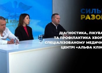 Діагностика, лікування та профілактика хвороб в спеціалізованому медичному центрі «Альфа клініка» | Сильні разом
