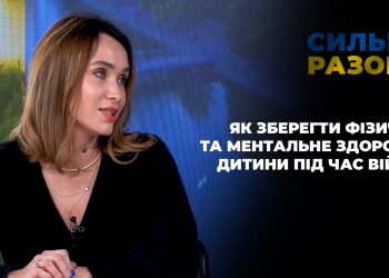 Як зберегти фізичне та ментальне здоров’я дитини під час війни | Сильні разом
