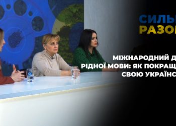 Міжнародний день рідної мови: як покращити свою українську | Сильні разом