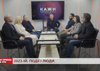 2023-ій. Події і люди. | Кажи прямо в очі | 03.02.2023
