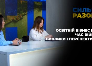 Освітній бізнес під час війни: виклики і перспективи | Сильні разом