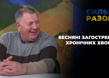 Весняні загострення хронічних хвороб | Сильні разом