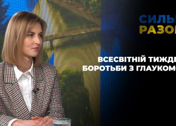 Всесвітній тиждень боротьби з глаукомою | Сильні разом