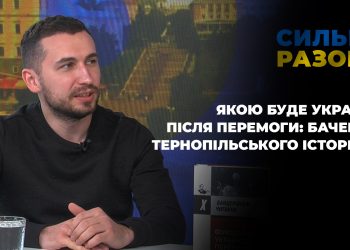 Якою буде Україна після перемоги: бачення тернопільського історика | Сильні разом