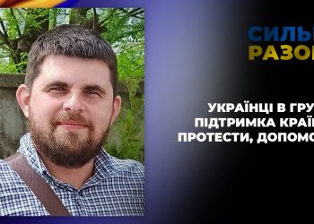 Українці в Грузії: підтримка країни, протести, допомога | Сильні разом